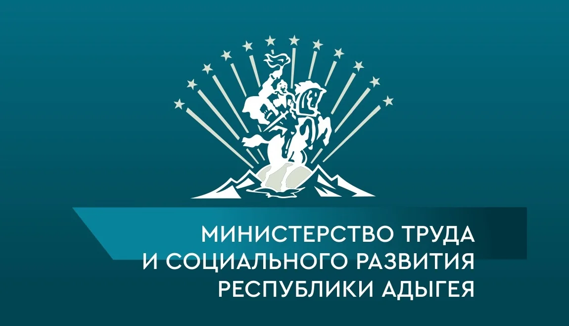 Министерство труда и социального развития Республики Адыгея